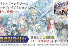 Final Fantasy Explorers Force – Pre-registration