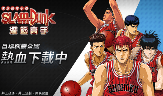 灌籃高手 Slam Dunk – Traditional Chinese Version Launch