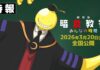 featured image for our news on Assassination Classroom anime film. It shows Koro-sensei, the yellow octopus-like smiley character wearing a graduation gown and smiling.