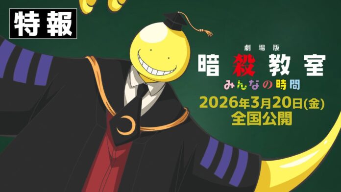 featured image for our news on Assassination Classroom anime film. It shows Koro-sensei, the yellow octopus-like smiley character wearing a graduation gown and smiling.