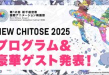 This Year’s New Chitose Airport International Animation Film Festival Set to Feature Kinza, 100 M, and One Piece in Love and More! featured image for our news on New Chitose Airport International Animation Film Festival. It shows a promotional image/poster for the festival.
