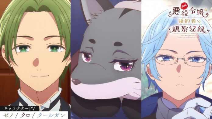 featured image for our news on An Observation Log of My Fiancée Who Calls Herself a Villainess anime. It shows three characters from the game, two humans and a black fox.
