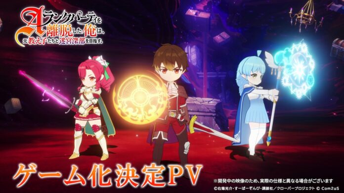 game I Left My A-Rank Party to Help My Former Students Reach the Dungeon Depths! featured image for our news on game I Left My A-Rank Party to Help My Former Students Reach the Dungeon Depths! It shows three characters, one guy and two girls doing some magic.